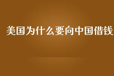 美国为什么要向中国借钱_https://www.fcdydaikuan.com_黄金期货直播_第1张