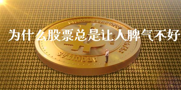 为什么股票总是让人脾气不好_https://www.fcdydaikuan.com_黄金期货直播_第1张