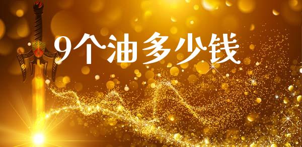 9个油多少钱_https://www.fcdydaikuan.com_德指期货直播_第1张