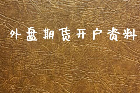 外盘期货开户资料_https://www.fcdydaikuan.com_恒指期货直播_第1张