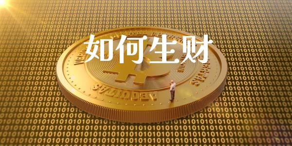 如何生财_https://www.fcdydaikuan.com_恒生指数直播室_第1张