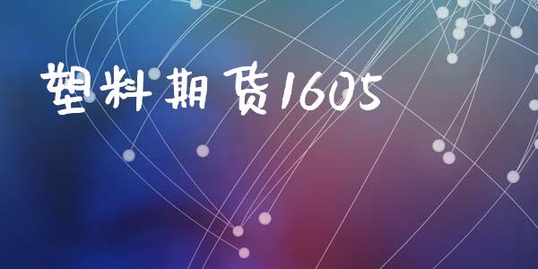 塑料期货1605_https://www.fcdydaikuan.com_恒生指数直播室_第1张
