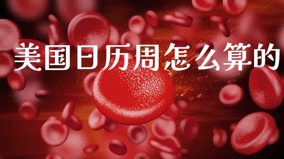 美国日历周怎么算的_https://www.fcdydaikuan.com_恒生指数直播室_第1张