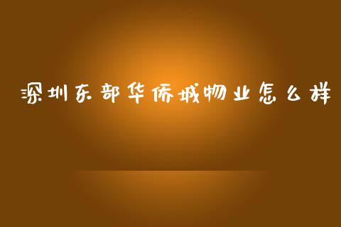 深圳东部华侨城物业怎么样_https://www.fcdydaikuan.com_恒生指数直播室_第1张