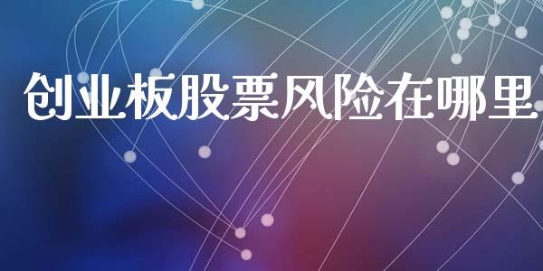 创业板股票风险在哪里_https://www.fcdydaikuan.com_恒生指数直播室_第1张