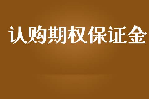 认购期权保证金_https://www.fcdydaikuan.com_恒指期货直播_第1张