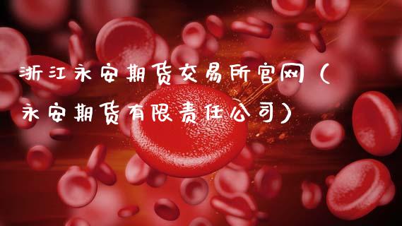 浙江永安期货交易所官网(永安期货有限责任公司)_德指期货直播_第1张_恒生指数直播室_恒指期货直播_德指期货直播_黄金期货直播 浙江永安期货交易所官网(永安期货有限责任公司)_https://www.fcdydaikuan.com_德指期货直播_第1张