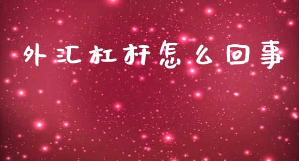 外汇杠杆怎么回事_https://www.fcdydaikuan.com_恒生指数直播室_第1张