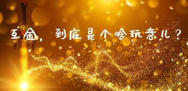 互金，到底是个啥玩意儿？_https://www.fcdydaikuan.com_恒指期货直播_第1张