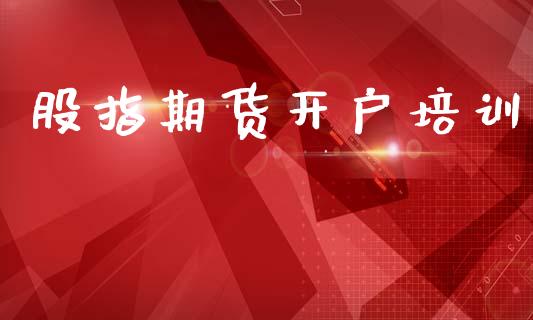 股指期货开户培训_https://www.fcdydaikuan.com_恒生指数直播室_第1张
