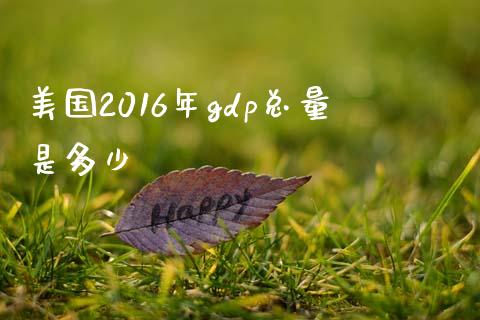 美国2016年gdp总量是多少_https://www.fcdydaikuan.com_恒指期货直播_第1张