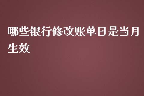 哪些银行修改账单日是当月生效_https://www.fcdydaikuan.com_恒生指数直播室_第1张