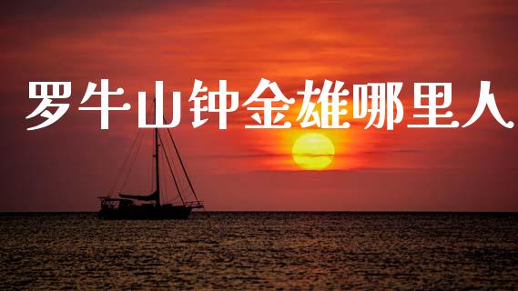 罗牛山钟金雄哪里人_https://www.fcdydaikuan.com_恒指期货直播_第1张