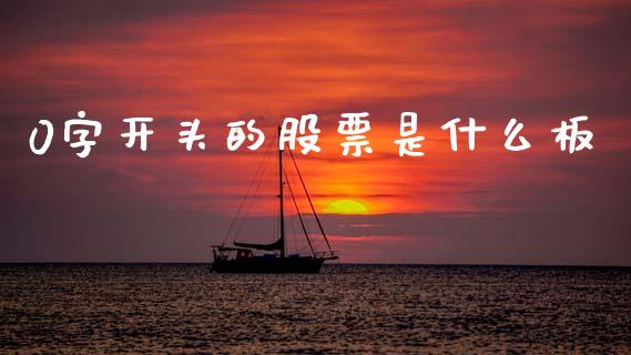 0字开头的股票是什么板_https://www.fcdydaikuan.com_恒指期货直播_第1张
