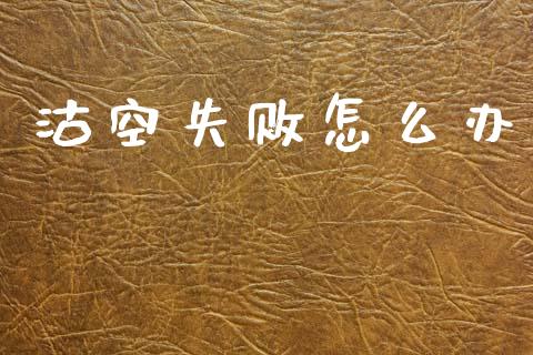 沽空失败怎么办_https://www.fcdydaikuan.com_恒指期货直播_第1张
