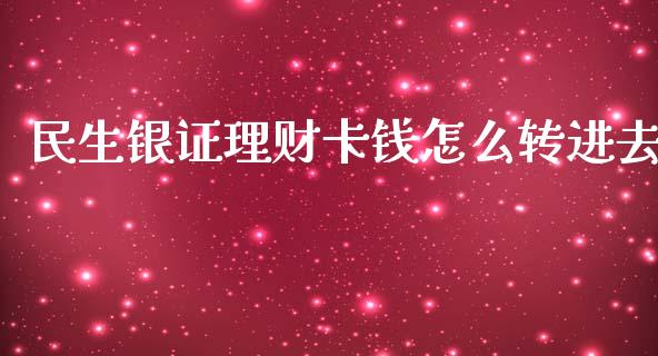 民生银证理财卡钱怎么转进去_https://www.fcdydaikuan.com_恒生指数直播室_第1张