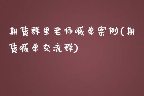 期货群里老师喊单案例(期货喊单交流群)_https://www.fcdydaikuan.com_德指期货直播_第1张