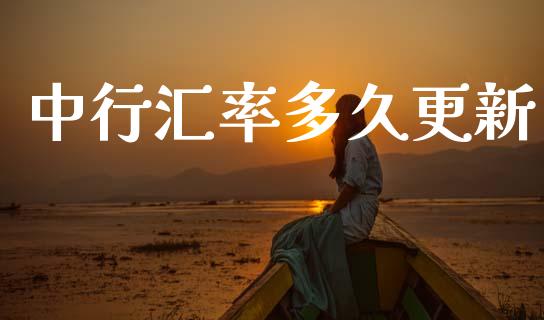 中行汇率多久更新_https://www.fcdydaikuan.com_德指期货直播_第1张