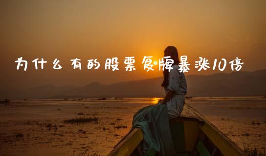 为什么有的股票复牌暴涨10倍_https://www.fcdydaikuan.com_德指期货直播_第1张