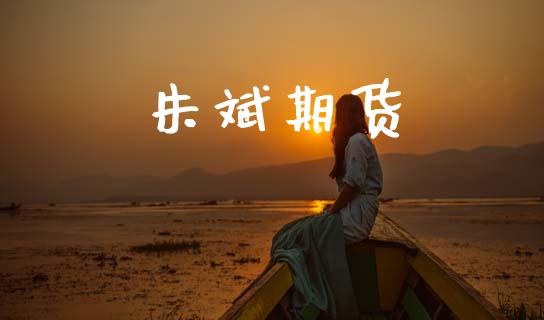 朱斌期货_https://www.fcdydaikuan.com_恒指期货直播_第1张
