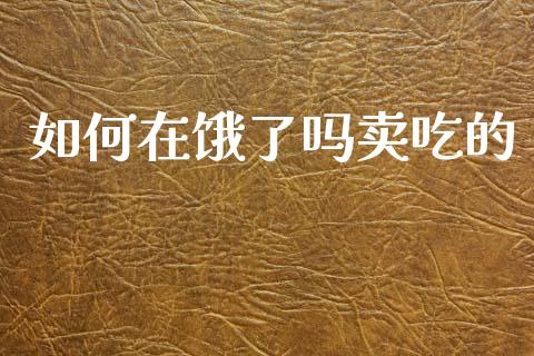 如何在饿了吗卖吃的_https://www.fcdydaikuan.com_恒指期货直播_第1张