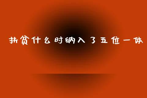 扶贫什么时纳入了五位一体_https://www.fcdydaikuan.com_恒生指数直播室_第1张
