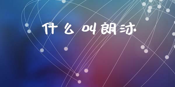 什么叫朗沐_https://www.fcdydaikuan.com_黄金期货直播_第1张