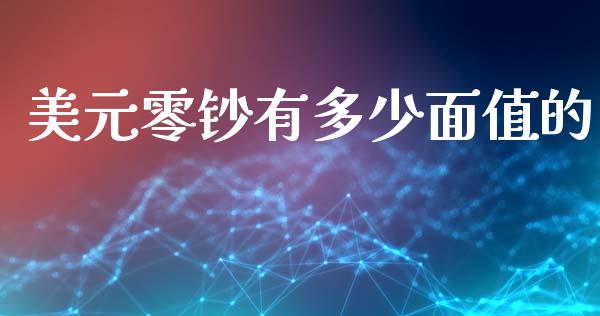 美元零钞有多少面值的_https://www.fcdydaikuan.com_恒生指数直播室_第1张