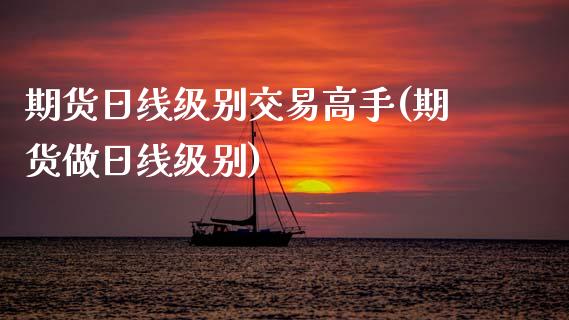 期货日线级别交易高手(期货做日线级别)_https://www.fcdydaikuan.com_恒指期货直播_第1张