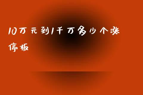 10万元到1千万多少个涨停板_https://www.fcdydaikuan.com_恒生指数直播室_第1张