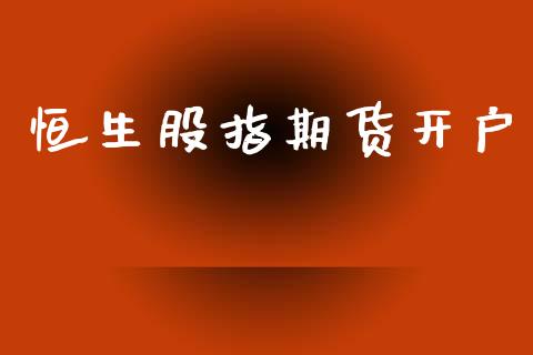 恒生股指期货开户_https://www.fcdydaikuan.com_恒指期货直播_第1张