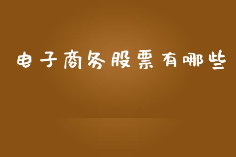 电子商务股票有哪些_https://www.fcdydaikuan.com_德指期货直播_第1张