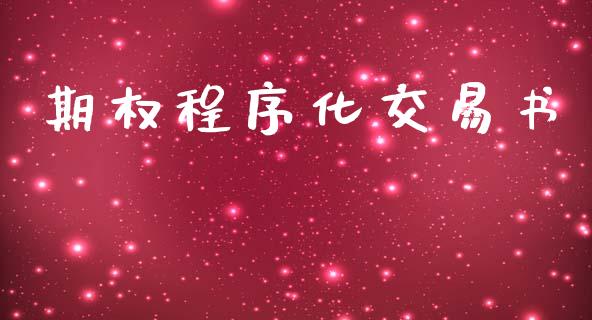 期权程序化交易书_https://www.fcdydaikuan.com_恒指期货直播_第1张
