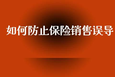 如何防止保险销售误导_https://www.fcdydaikuan.com_恒生指数直播室_第1张