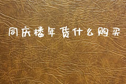 同庆楼年货什么购买_https://www.fcdydaikuan.com_恒指期货直播_第1张