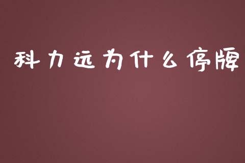 科力远为什么停牌_https://www.fcdydaikuan.com_恒生指数直播室_第1张