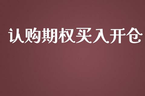 认购期权买入开仓_https://www.fcdydaikuan.com_恒生指数直播室_第1张