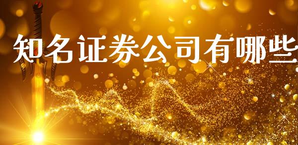 知名证券公司有哪些_https://www.fcdydaikuan.com_恒指期货直播_第1张