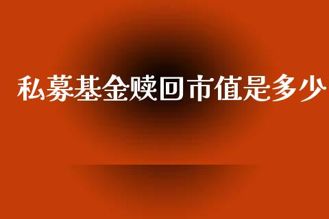 私募基金赎回市值是多少_https://www.fcdydaikuan.com_黄金期货直播_第1张
