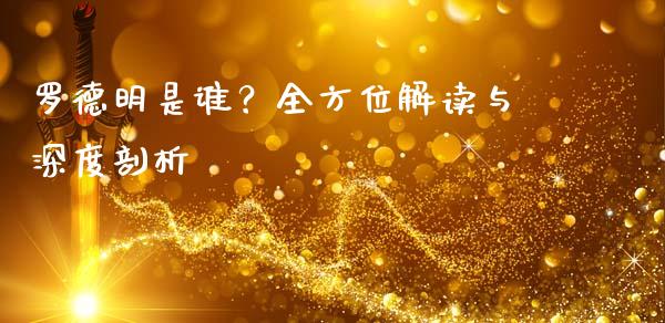 罗德明是谁？全方位解读与深度剖析_https://www.fcdydaikuan.com_德指期货直播_第1张