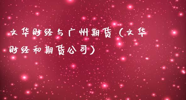 文华财经与广州期货（文华财经和期货公司）_https://www.fcdydaikuan.com_黄金期货直播_第1张
