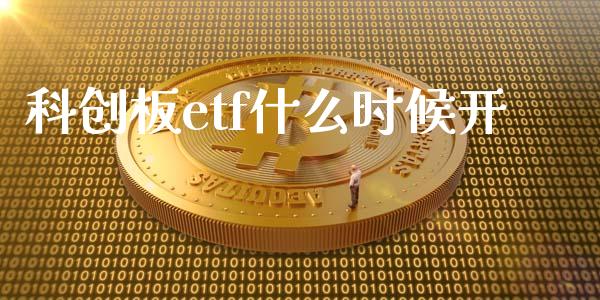 科创板etf什么时候开_https://www.fcdydaikuan.com_黄金期货直播_第1张