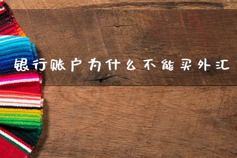 银行账户为什么不能买外汇_https://www.fcdydaikuan.com_恒指期货直播_第1张
