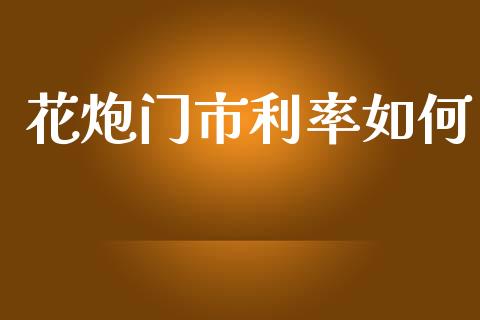 花炮门市利率如何_https://www.fcdydaikuan.com_恒指期货直播_第1张