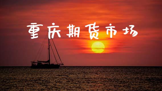 重庆期货市场_https://www.fcdydaikuan.com_恒生指数直播室_第1张
