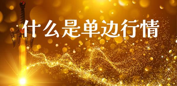 什么是单边行情_https://www.fcdydaikuan.com_恒指期货直播_第1张