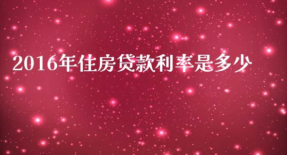 2016年住房贷款利率是多少_https://www.fcdydaikuan.com_德指期货直播_第1张