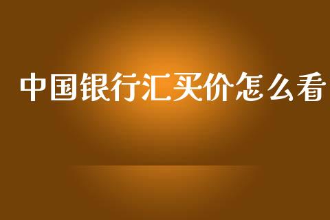 中国银行汇买价怎么看_https://www.fcdydaikuan.com_恒生指数直播室_第1张