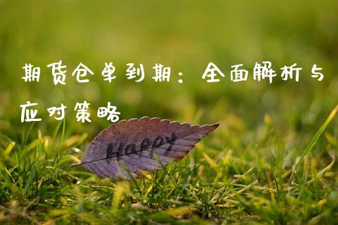 期货仓单到期：全面解析与应对策略_https://www.fcdydaikuan.com_黄金期货直播_第1张