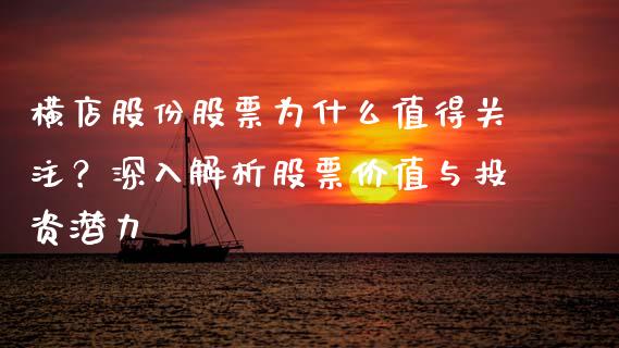 横店股份股票为什么值得关注？深入解析股票价值与投资潜力_https://www.fcdydaikuan.com_恒指期货直播_第1张